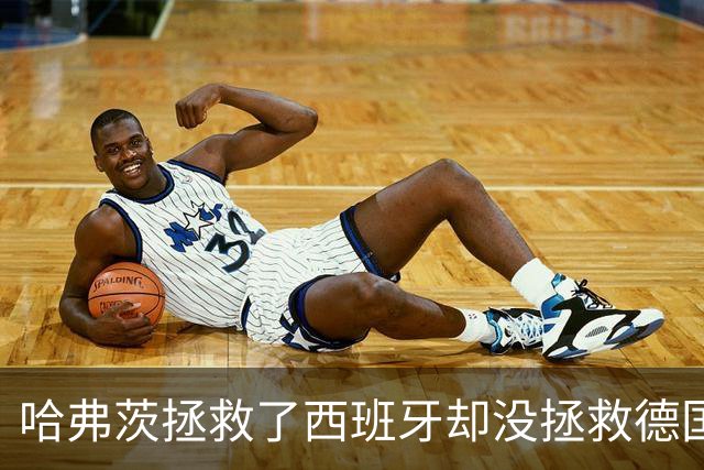 哈弗茨拯救了西班牙却没拯救德国 西媒：谢谢啊！
