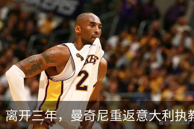 离开三年，曼奇尼重返意大利执教，蓝衣军团已连续三届无缘世界杯